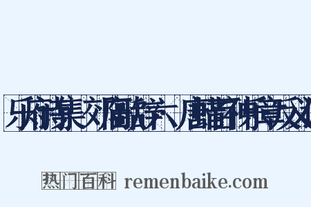 乐府诗集·郊庙歌辞六·唐蜡百神乐章反义词是什么意思的图片